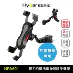 HYPERSONIC 台灣現貨 免拆鏡共享機車 通勤族IRENT推薦 長時間使用不建議/HPA501(1入)