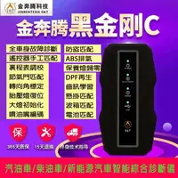 在飛比找樂天市場購物網優惠-金奔騰黑金剛C 柴油車故障診斷儀 新能源車汽車故障診斷儀 診