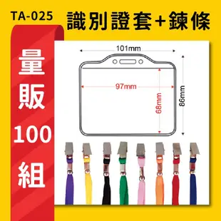 熱賣 量販100組 TA-025 橫式(內尺寸97x68mm) 識別證加鍊條 名牌 工作證 識別證 活動 工作人員