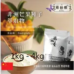 雅絲娜 非洲芒果種子萃取物 1KG 4KG  保健原料 食品原料  粉末 天然非洲芒果種子萃取