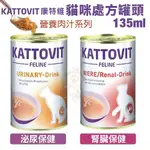 【24罐組】KATTOVIT 康特維 德國貓咪處方罐 營養肉汁系列135ML 泌尿/腎臟保健 貓罐頭