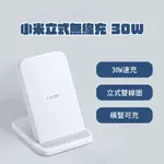 XIAOMI 小米 30W立式無線充 雙線圈設計 立式無線充 快充 橫豎可充 無線充電 無線充 充電座 小米立式無線 ♾