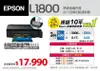 EPSON L1800 A3+六色無邊列印單功能連續供墨印表機