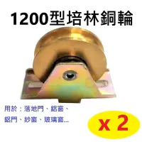 在飛比找Yahoo奇摩購物中心優惠-【2入】落地門輪1200型 機械銅輪 鋁門輪 鋁窗輪 戶車 