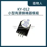 【造物人】《可統編》KY-012 小型 有源蜂鳴器模組 蜂鳴器模塊 報警器 3.3V 5V ARDUINO 可用