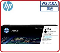 在飛比找樂天市場購物網優惠-HP W2310A 215A 黑色原廠 LaserJet 碳