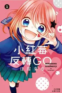 在飛比找PChome24h購物優惠-小紅莓反轉GO(1)（電子書）