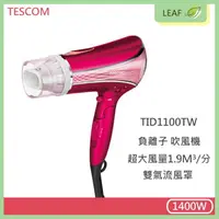 在飛比找樂天市場購物網優惠-TESCOM TID1100TW 高效速乾負離子 吹風機 超