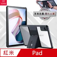 在飛比找PChome24h購物優惠-XUNDD訊迪 軍事氣囊 紅米Redmi Pad 10.61