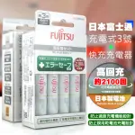 【FUJITSU 富士通】低自放急速充電組 3號 2000MAH*4顆+原廠充電器 FCT345FXTST