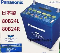 在飛比找Yahoo!奇摩拍賣優惠-Panasonic日本國際牌 80B24L 80B24R 銀