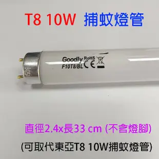 Goodly F10/T8 10W 捕蚊燈管