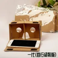 在飛比找Yahoo!奇摩拍賣優惠-🇹🇼 一代組裝版 cardboard VR 虛擬實境 Goo