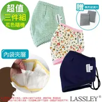 在飛比找momo購物網優惠-【LASSLEY】立體純棉布口罩-三入組(立縫不織布 內袋夾
