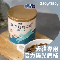 在飛比找蝦皮購物優惠-倍力鈣補 陽光鈣補150克250克