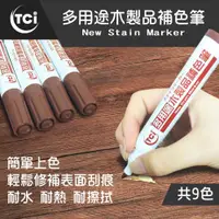 在飛比找ETMall東森購物網優惠-十田修繕-TCI 多用途木製品補色筆 多色可選