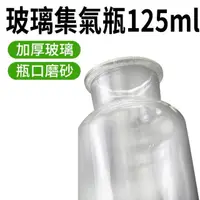 在飛比找momo購物網優惠-【RYAN】展示瓶 玻璃器皿 125mL 氣體收集瓶 實驗瓶