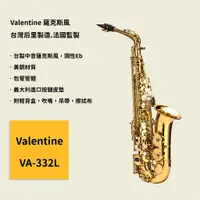 在飛比找蝦皮商城優惠-【Valentine】台灣后里製造.法國監製 VA-332L