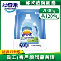 在飛比找i郵購優惠-妙管家-抗菌洗衣精補充包2000g(120包)【免運】