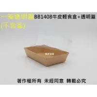 在飛比找蝦皮購物優惠-含稅400個【BB牛皮輕食盒專用"透明蓋" 3種規格】牛皮紙