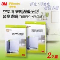 在飛比找i郵購優惠-【3M】空氣清淨機超優淨型更換濾網MFAC01F (2入)