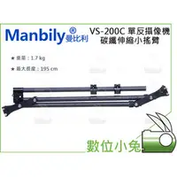 在飛比找PChome商店街優惠-數位小兔【Manbily 曼比利 VS-200C 碳纖維 伸