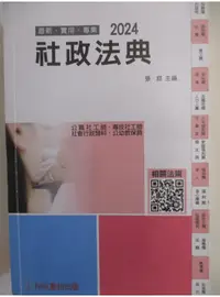 在飛比找蝦皮購物優惠-2024社政法典_張庭【T1／法律_FVM】書寶二手書