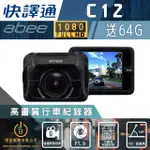 【ABEE 快譯通】C12 前鏡頭行車記錄器 1080P 內建超級電容 碰撞緊急錄影 TS碼流秒錄秒存(贈64G記憶卡)