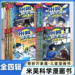 米吳科學漫畵書米吳科學漫畵全四輯物理啟懞漫畵書16本科學漫畵書·PANDA