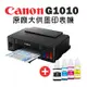 Canon PIXMA G1010 原廠大供墨印表機+GI-790BK/C/M/Y 墨水組(1組)◆墨水9折