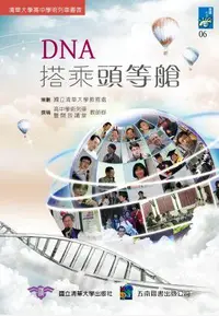 在飛比找誠品線上優惠-DNA搭乘頭等艙: 清華大學高中學術列車叢書