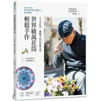 在飛比找momo購物網優惠-世界級萬花筒輕鬆手作：大人?科學 微觀宇宙的對稱美學