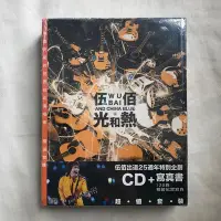 在飛比找Yahoo!奇摩拍賣優惠-伍佰 光和熱 版 CD+寫真書 精裝 有壓角