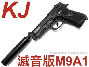 【領航員會館】滅音版KJ貝瑞塔M9A1全金屬瓦斯槍M9手槍滑套可動滅音器滅音管消音管90手槍92國軍T75手槍T75K3