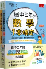 <麗文校園購>國中三年的數學跟英文一本搞定(共2冊) 小杉拓也,濱崎潤之輔著,張維芬,李雅茹譯 9786263669789