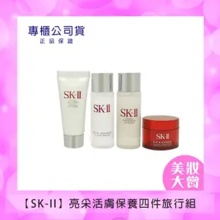 【SK-II】亮采活膚保養四件旅行組(青春露30ml+化妝水30ml+活膚霜15g+潔面乳20g)(專櫃公司貨) #美妝精品大賞