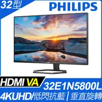 在飛比找PChome24h購物優惠-PHILIPS 32E1N5800L 美型螢幕(32型/4K