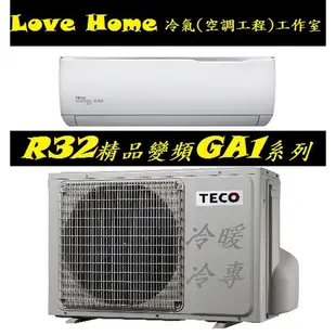 【適用14~16坪】東元冷氣R32精品GA1系列MS/MA80IH-GA1【變頻冷暖】【含基本安裝】【請詳讀商品詳情】