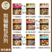 在飛比找松果購物優惠-【TNA 悠遊】寵物鮮食餐包 150g 犬貓餐包 狗狗餐包 