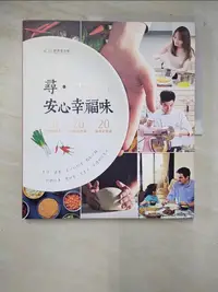 在飛比找樂天市場購物網優惠-【書寶二手書T2／保健_JMI】尋．安心幸福味：20個餐桌故