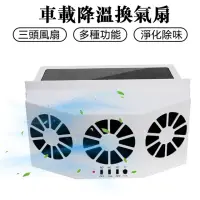 在飛比找momo購物網優惠-太陽能車載排氣扇 車用空氣清淨機 排風扇 空氣循環通風扇 汽