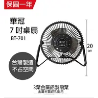 在飛比找蝦皮商城優惠-【華冠】7吋 鋁葉桌扇 電風扇 BT-701 台灣製造 風量