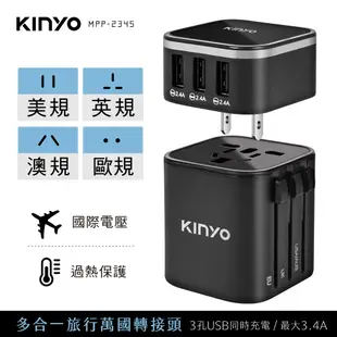 【KINYO】旅行萬國轉接頭 (MPP) 110V 220V 機身防燃 美國 澳洲 英國 歐洲 韓國| 旅行