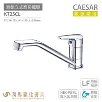 在飛比找蝦皮商城優惠-CAESAR 凱撒衛浴 K725CL 無鉛立式廚房龍頭 無鉛