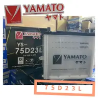 在飛比找蝦皮購物優惠-【汽車電池】YAMATO 國際牌 75D23L 泰國製 免加