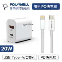 在飛比找蝦皮商城優惠-POLYWELL 20W PD雙孔快充組 充電頭+充電線 適