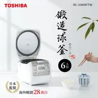 在飛比找樂天市場購物網優惠-【TOSHIBA 東芝】4mm極厚鍛造球釜6人份電子鍋 RC