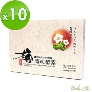 【草本之家】青梅酵素顆粒10入組(60粒/入青梅精蔬果酵素)