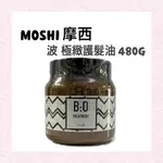 🧼現貨 日本原裝進口摩西 MOSHI 波 極緻護髮油/保濕 維持色澤 480G