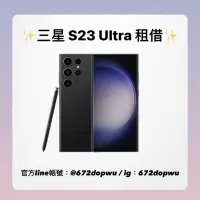 在飛比找蝦皮購物優惠-✨三星 Samsung S23 Ultra手機租借✨ 北捷面